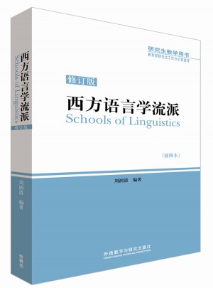 西方語言學(xué)流派(修訂版)