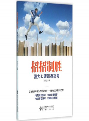 招招致勝:強大心理贏得高考