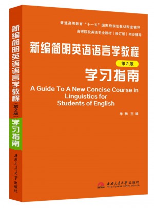 新編簡明英語語言學(xué)教程學(xué)習(xí)指南（第2版）
