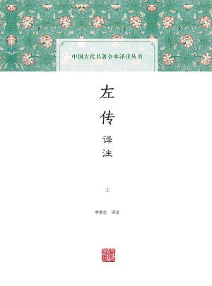 左傳譯注（全二冊）