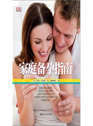 家庭備孕指南
