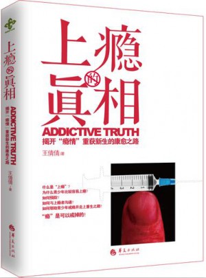 上癮的真相：揭開“癮情”重獲新生的康愈之路