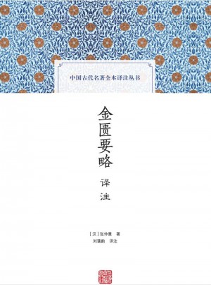 金匱要略譯注