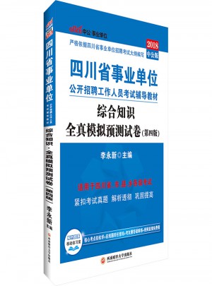 中公2018四川省事業單位公開招聘工作人員考試輔導教材：綜合知識全真模擬預測試卷