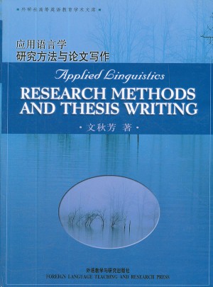 應用語言學研究方法與論文寫作