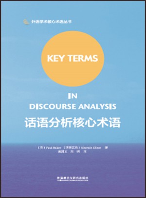 話語分析核心術(shù)語