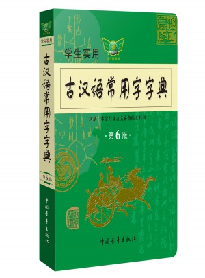 學生實用古漢語常用字字典第6版