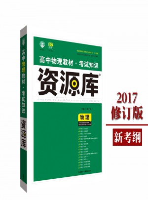 2017高中物理教材：考試知識資源庫
