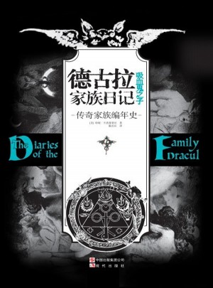 德古拉家族日記：吸血鬼之子