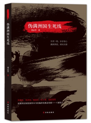 偽滿洲國生死線