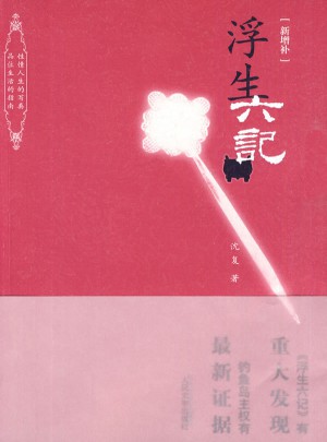 浮生六記（新增補）