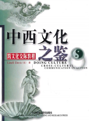 中西文化之鑒：跨文化交際教程(新)