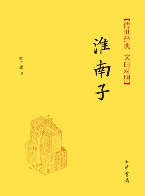 淮南子