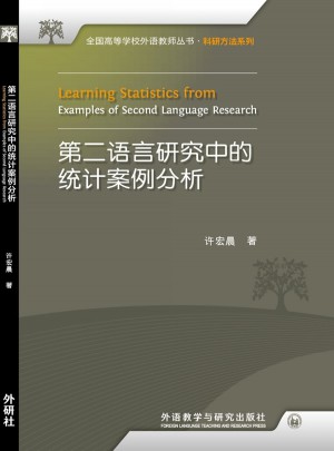 第二語言研究中的統(tǒng)計案例分析