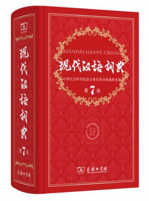 現代漢語詞典(第7版)
