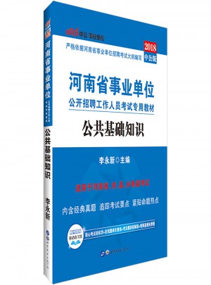 2018河南省事業單位考試專用教材：公共基礎知識