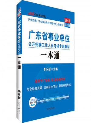 2018廣東省事業單位考試專用教材一本通