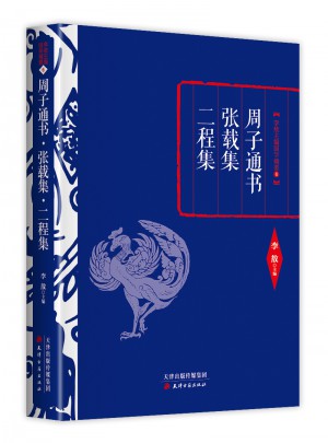 周子通書·張載集·二程集