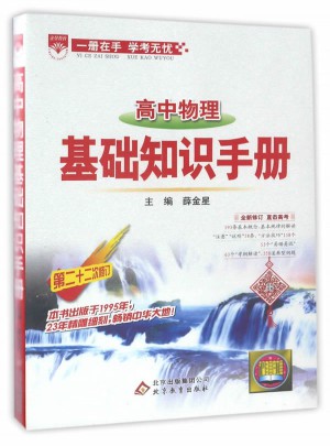 2017基礎知識手冊：高中物理