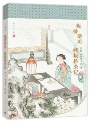 明清美文 板橋雜記·續板橋雜記