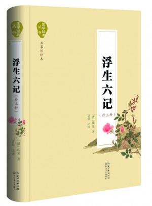 浮生六記（名家注評本）