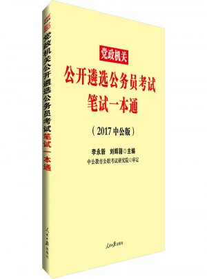 2017中公黨政機關公開遴選公務員考試筆試一本通