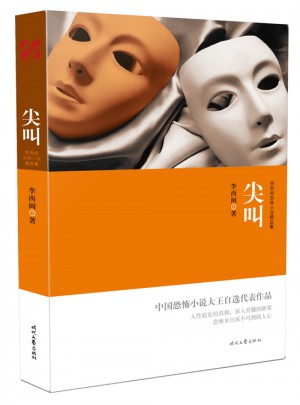 尖叫