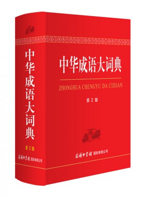 中華成語大詞典（第2版.雙色本）