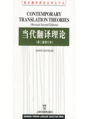 當(dāng)代翻譯理論 (第二版修訂本)