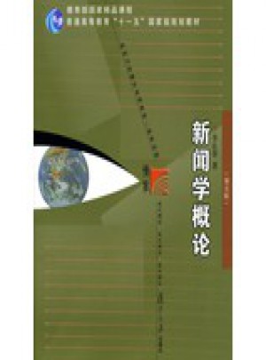 新聞學概論（第五版）