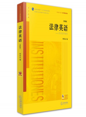 法律英語（第四版）