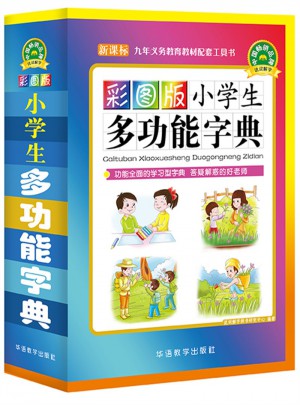 彩圖版小學生多功能字典(32開)