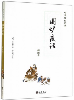 圍爐夜話（插圖本）： 中華經典隨筆