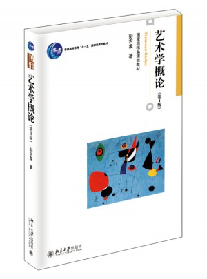 藝術(shù)學(xué)概論（第4版）