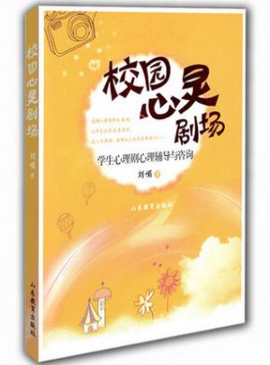 校園心靈劇場：學生心理劇心理輔導與咨詢
