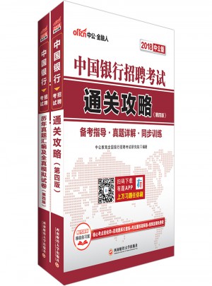 中公版·2018中國銀行招聘考試：通關攻略+年真題匯編及全真模擬試卷