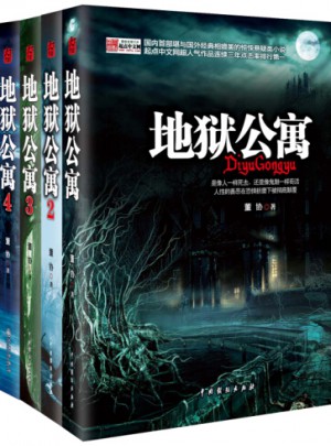 地獄公寓（1-4冊(cè)）