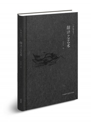 翻譯之藝術