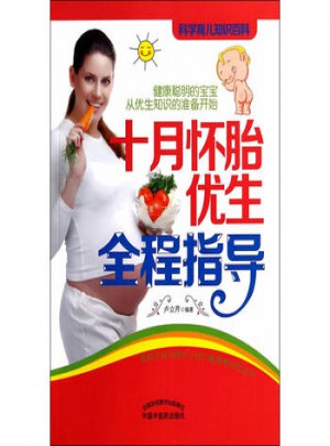 十月懷胎優生全程指導
