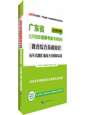 中公2018廣東省公開招聘教師考試專用教材