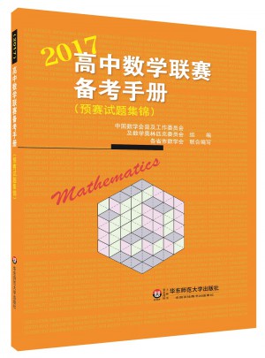 高中數學聯賽備考手冊（2017）