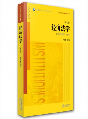 經濟法學（第三版）