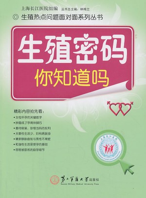 生殖密碼：你知道嗎