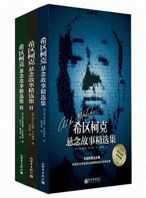 希區(qū)柯克懸念故事精選集套裝