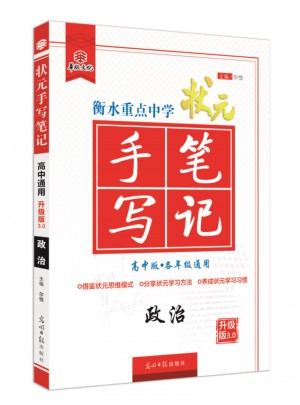 衡水重點中學狀元手寫筆記：政治