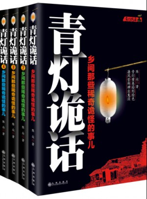 青燈詭話（1-4冊）