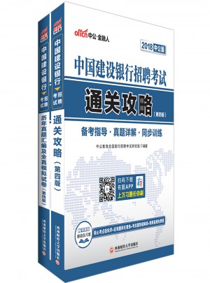 中公版 2018中國建設銀行招聘考試：通關攻略