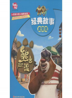 熊出沒經(jīng)典故事皮影戲