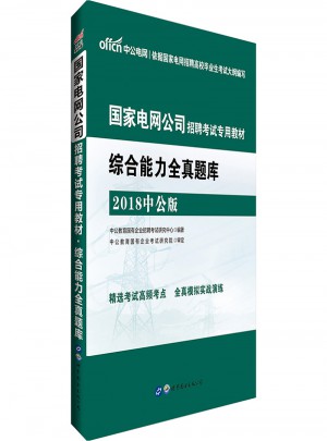 中公2018國家電網公司招聘考試專用教材：綜合能力全真題庫