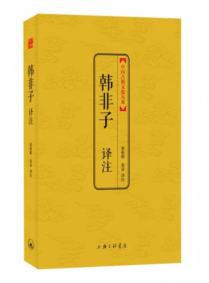 韓非子譯注